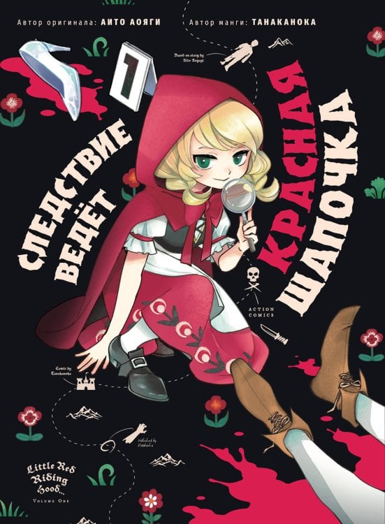 Обложка книги «Следствие ведет Красная Шапочка Том 1» — Айто Аояги, ISBN 9785042426223