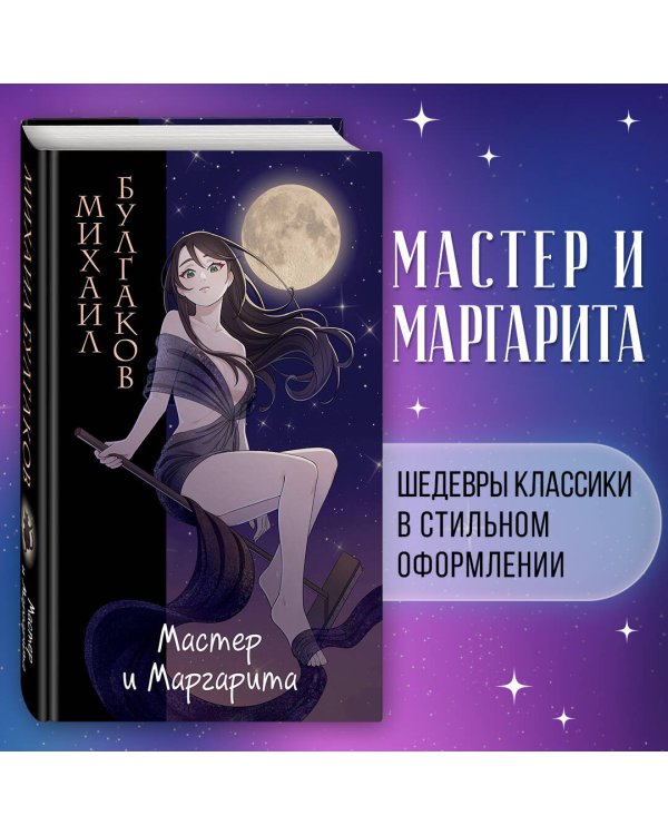 Мастер и Маргарита (ил. Tsuume)