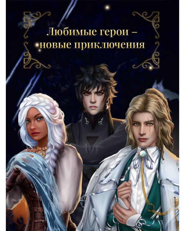 Клуб Романтики. Цветок из огня Тиамат