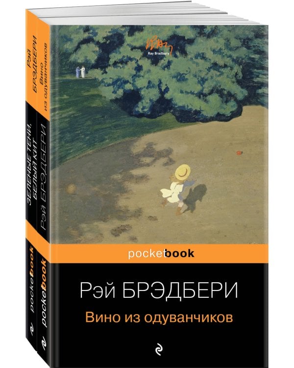 Набор хроника детства и признание в любви Изумрудному острову ( из 2-х книг: "Вино из одуванчиков" и "Зеленые тени, Белый Кит")