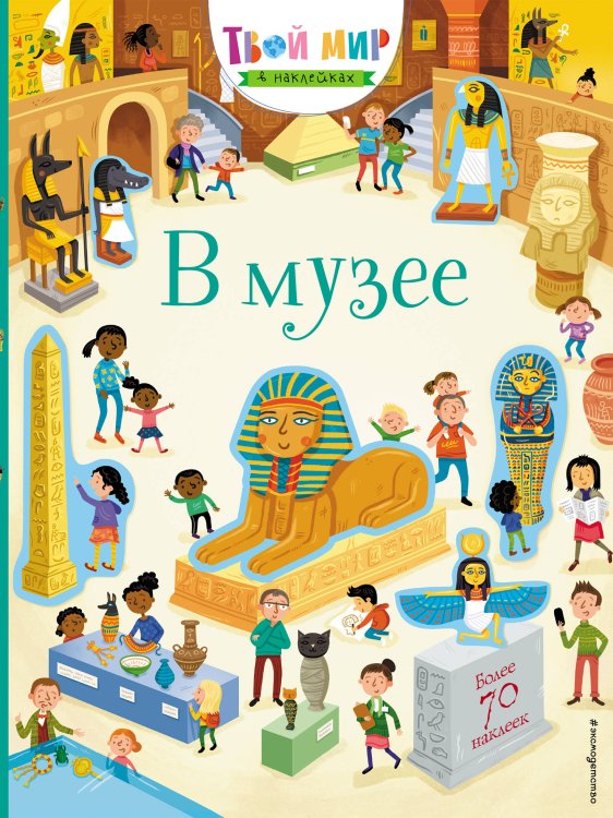 Твой мир в наклейках В музее (с наклейками)