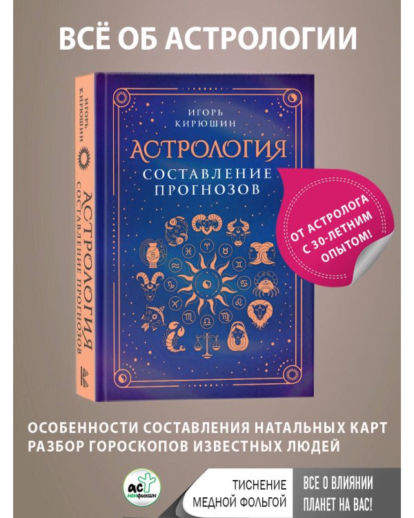 Астрология. Составление прогнозов