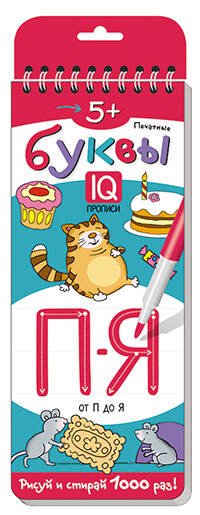 Многоразовые прописи на пружинке. 5+ Печатные буквы. От П до Я.