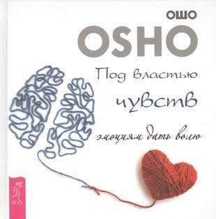 Под властью чувств. Эмоциям дать волю