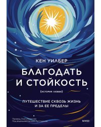 Благодать и стойкость. Путешествие сквозь жизнь и за ее пределы