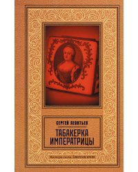 Табакерка императрицы
