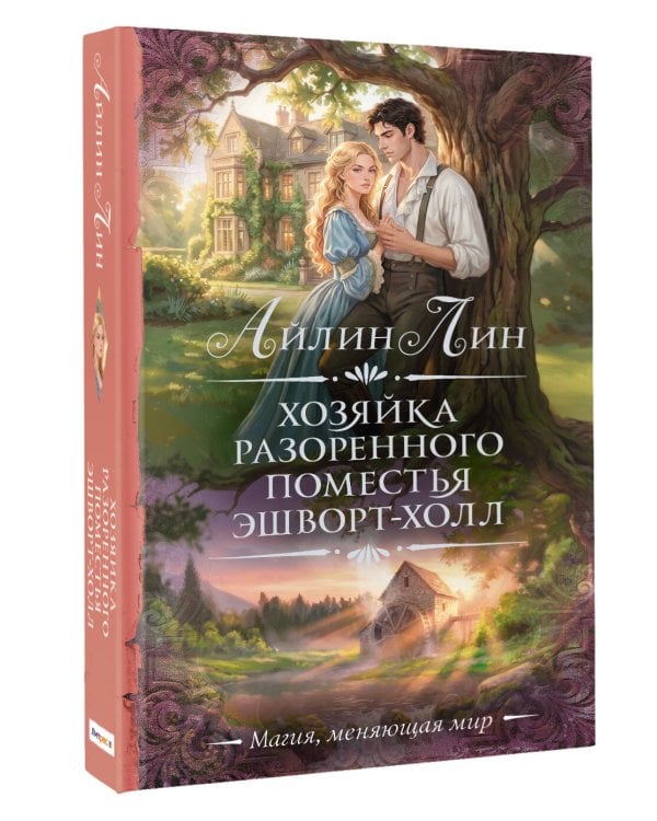 Хозяйка разоренного поместья Эшворт-холл