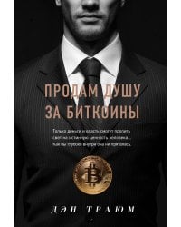 Продам душу за биткоины