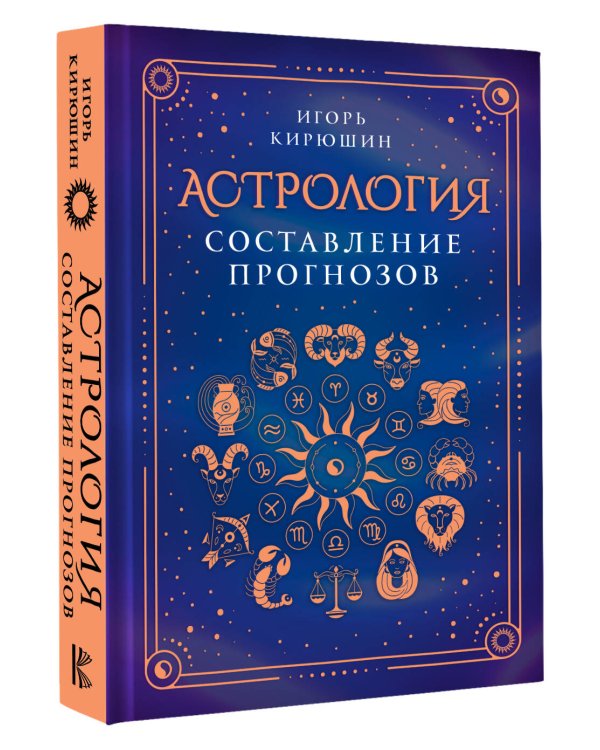 Астрология. Составление прогнозов