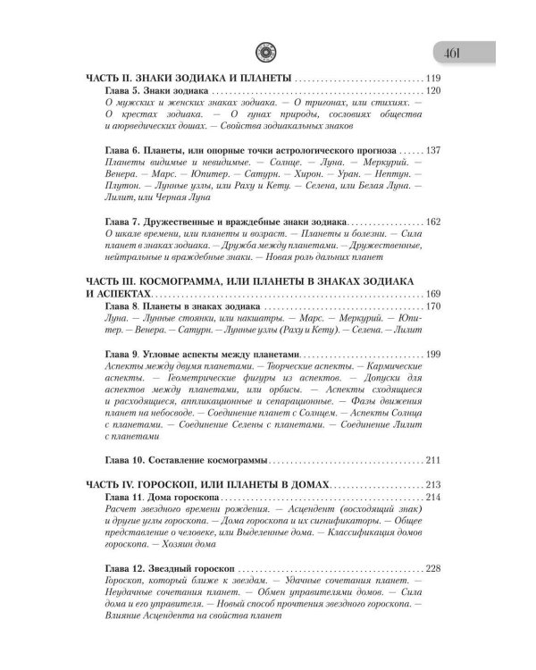 Астрология. Составление прогнозов