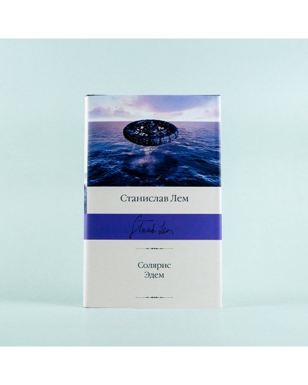 Солярис. Эдем