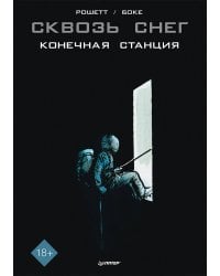 Сквозь снег: конечная станция. Графический роман