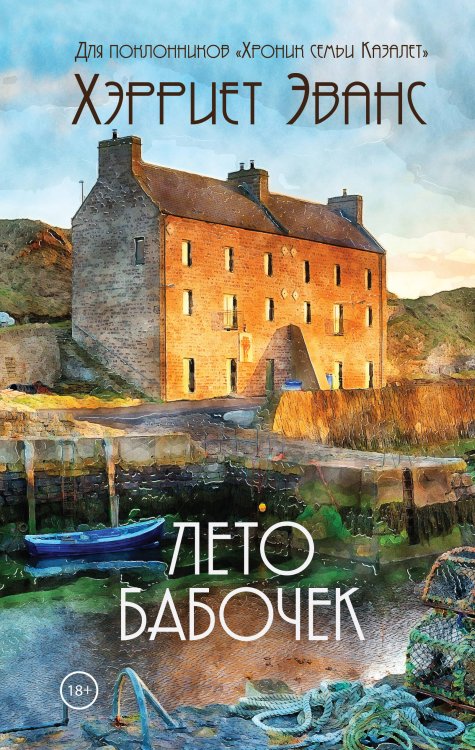 Хроники семьи от Хэрриет Эванс Лето бабочек