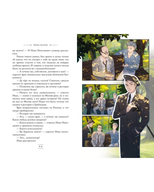 Мастер и Маргарита (ил. Tsuume)