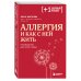 Аллергия и как с ней жить. Руководство для всей семьи