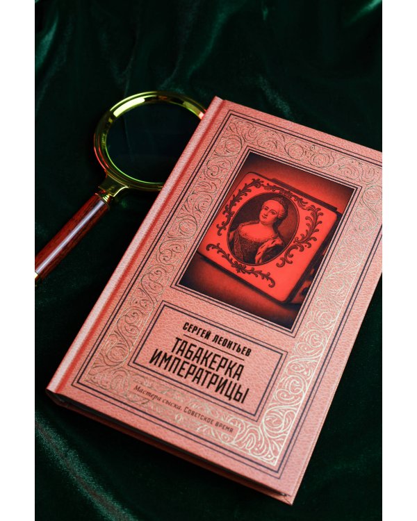 Табакерка императрицы