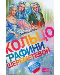 Кольцо графини Шереметевой