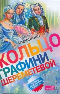 Обложка книги «Кольцо графини Шереметевой» — Алексеева Адель Ивановна, ISBN 9785170685042