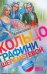 Обложка книги «Кольцо графини Шереметевой» — Алексеева Адель Ивановна, ISBN 9785170685042