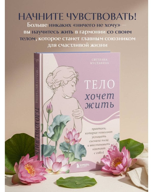 Тело хочет жить: практики, которые помогают услышать сигналы тела и восстановить контакт с собой