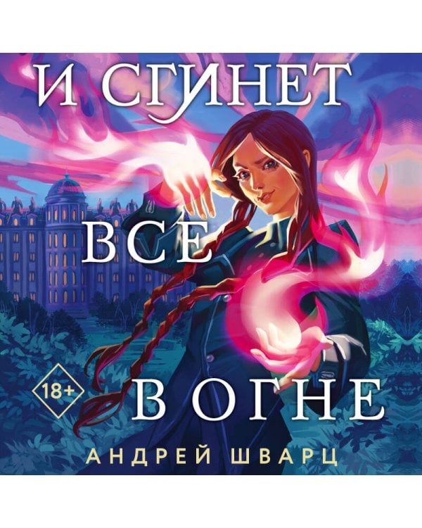 И сгинет все в огне