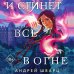 Young Adult. Запретная магия И сгинет все в огне