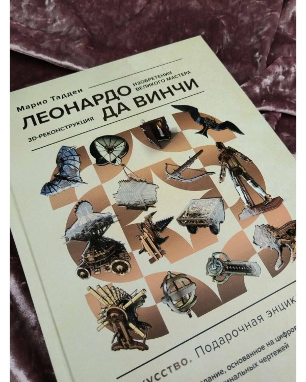 Дополнительное изображение книги «Леонардо да Винчи. Изобретения великого мастера. 3D-реконструкция»