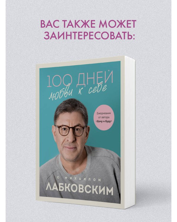 Дополнительное изображение книги «100 дней любви к себе с Михаилом Лабковским. Ежедневник (подарочное издание)»