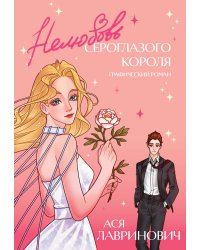 Нелюбовь сероглазого короля. Графический роман