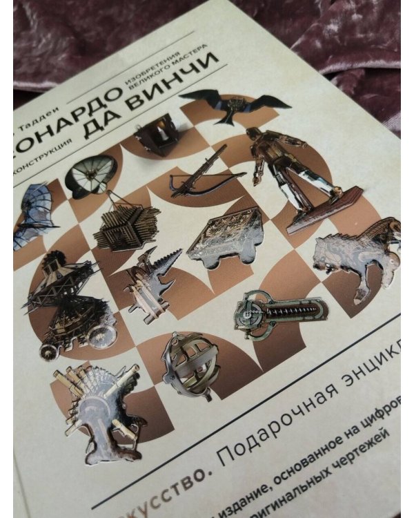 Дополнительное изображение книги «Леонардо да Винчи. Изобретения великого мастера. 3D-реконструкция»