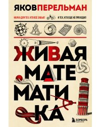 Живая математика. Новое оформление