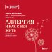 Аллергия и как с ней жить. Руководство для всей семьи