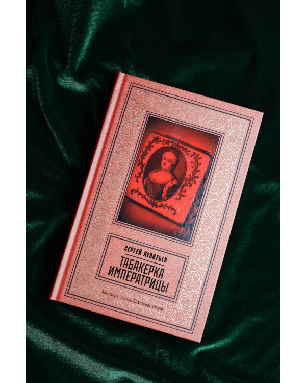 Табакерка императрицы