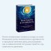 Кен Уилбер. Избранные труды Благодать и стойкость. Путешествие сквозь жизнь и за ее пределы