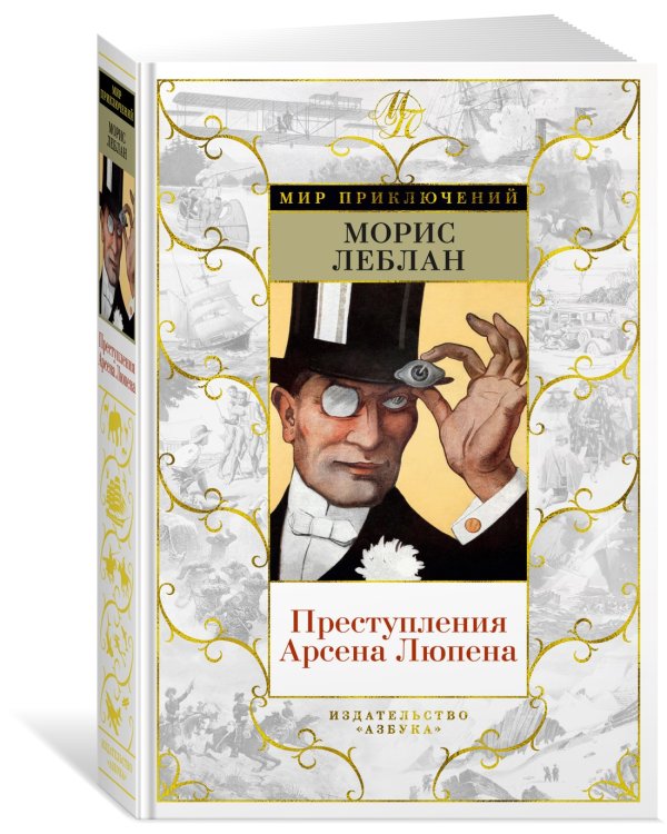 Преступления Арсена Люпена (с илл.)