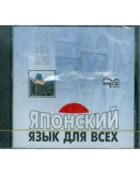 Японский язык для всех. МР3