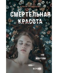 Смертельная красота