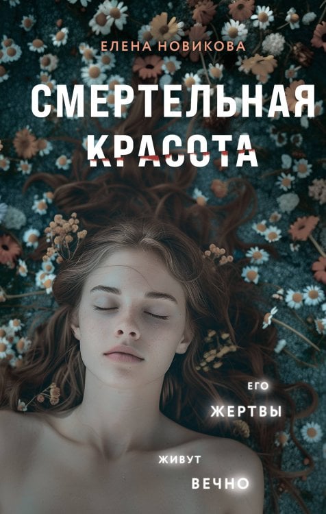 О маньяках-гениях. Психологический триллер Смертельная красота