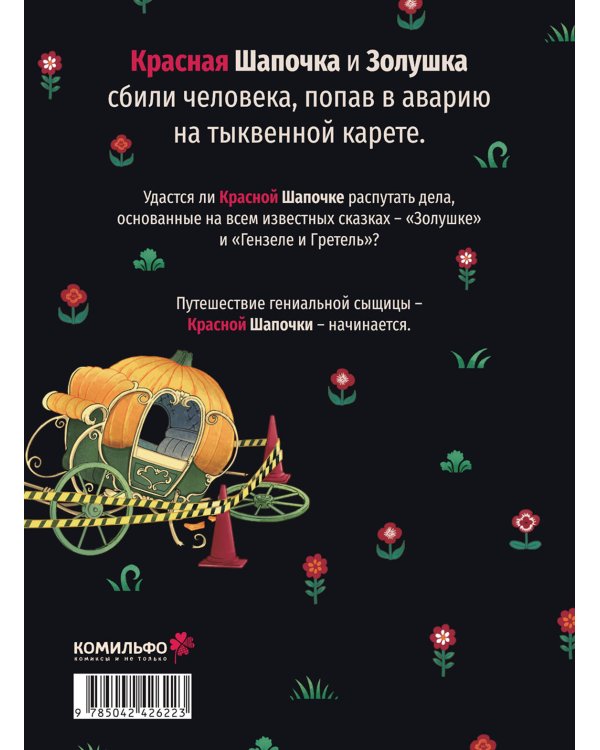 Дополнительное изображение книги «Следствие ведет Красная Шапочка Том 1»