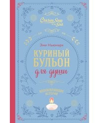 Куриный бульон для души. Вдохновляющие истории (подарочное издание)