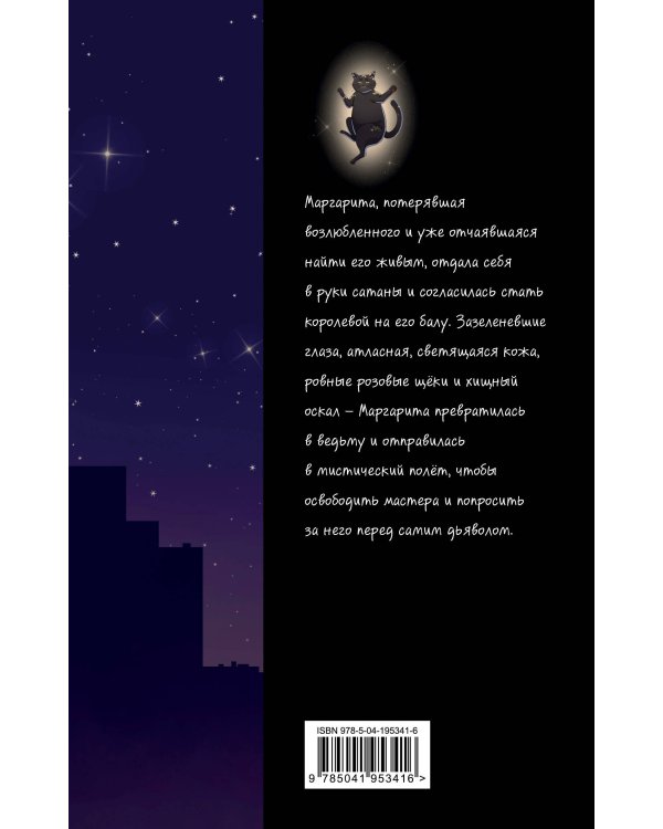 Мастер и Маргарита (ил. Tsuume)