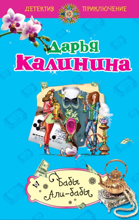 Обложка книги «Бабы Али-бабы: роман» — Калинина Дарья Александровна, ISBN 9785699424191