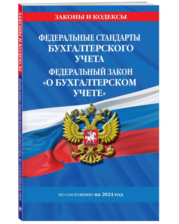 Федеральные стандарты бух. учета. ФЗ "О бухгалтерском учете" по сост. на 2024 год / ФЗ № 402-ФЗ
