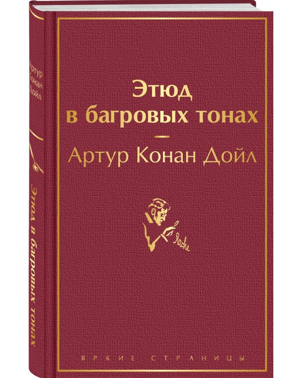 Дополнительное изображение книги «Этюд в багровых тонах»