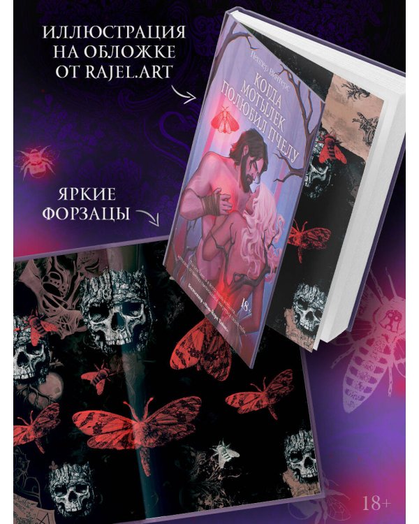 Когда мотылек полюбил пчелу