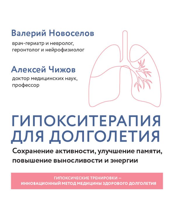 Дополнительное изображение книги «Гипокситерапия для долголетия. Сохранение активности, улучшение памяти, повышение выносливости и энергии»