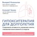 Дополнительное изображение книги «Гипокситерапия для долголетия. Сохранение активности, улучшение памяти, повышение выносливости и энергии»