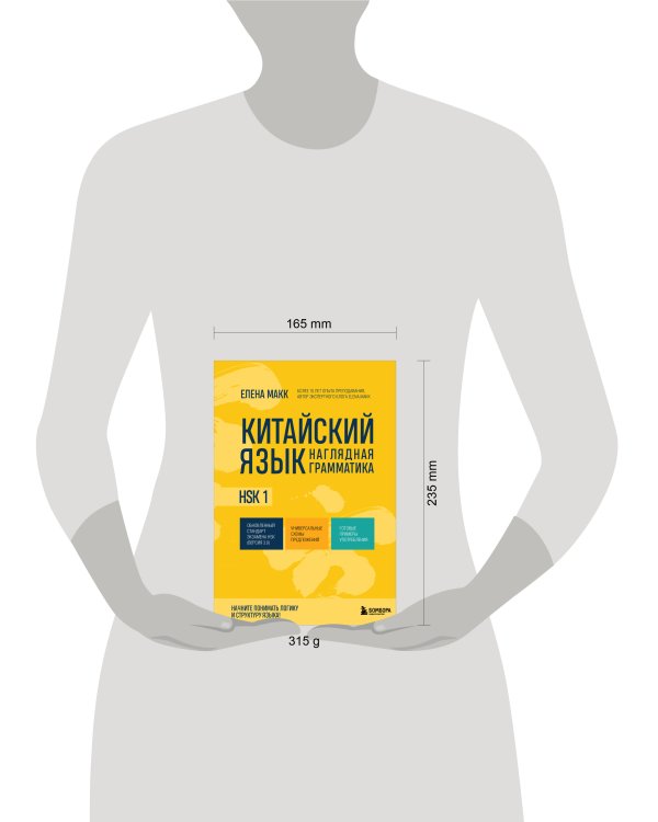 Китайский язык. Наглядная грамматика. HSK 1