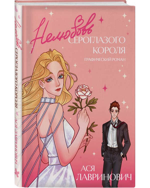 Нелюбовь сероглазого короля. Графический роман
