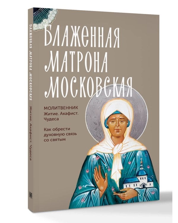 Блаженная Матрона Московская. Житие, акафист, чудеса